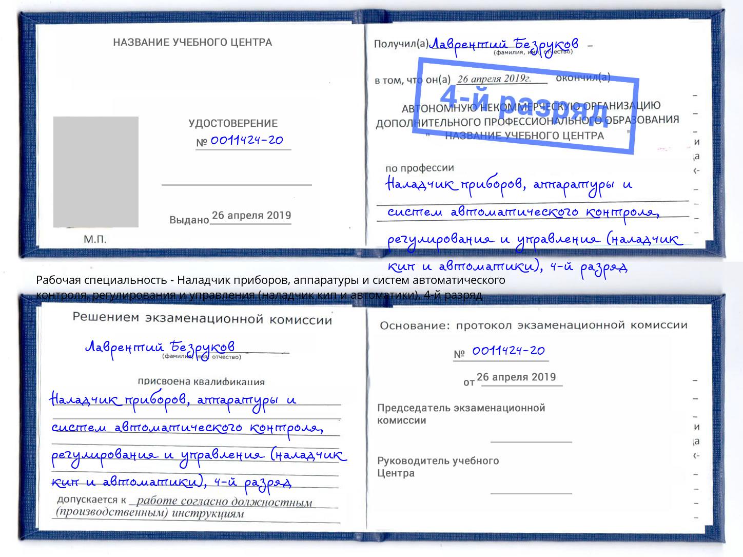 корочка 4-й разряд Наладчик приборов, аппаратуры и систем автоматического контроля, регулирования и управления (наладчик кип и автоматики) Туапсе