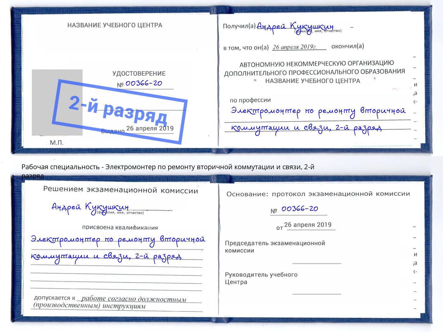 корочка 2-й разряд Электромонтер по ремонту вторичной коммутации и связи Туапсе