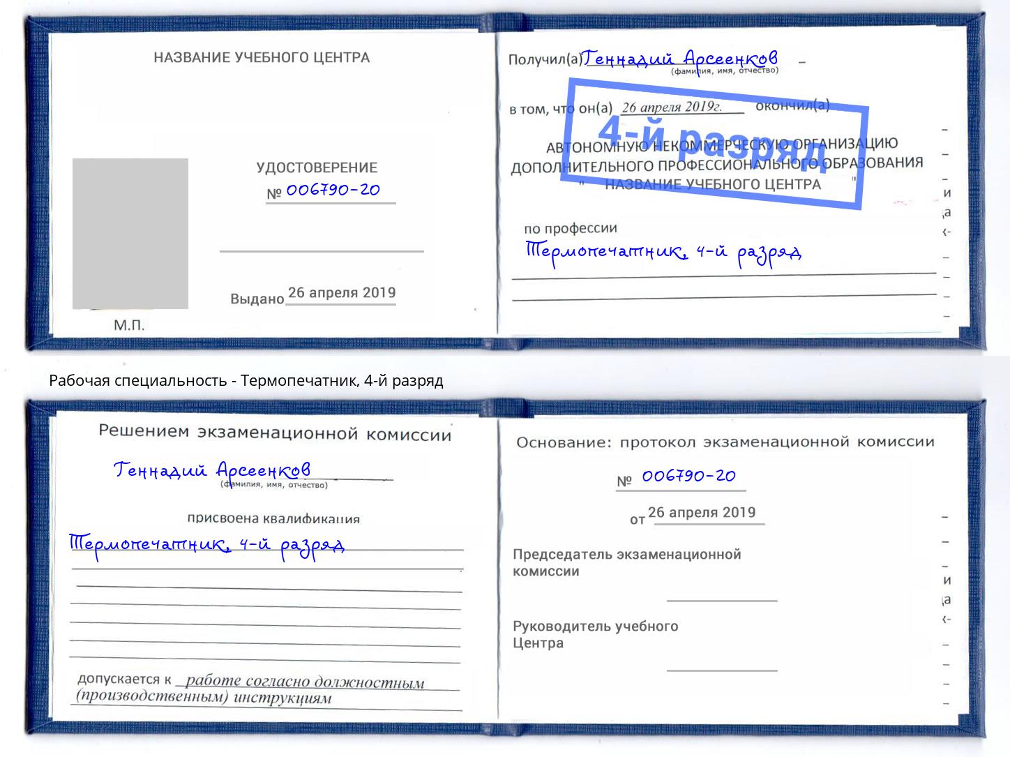 корочка 4-й разряд Термопечатник Туапсе