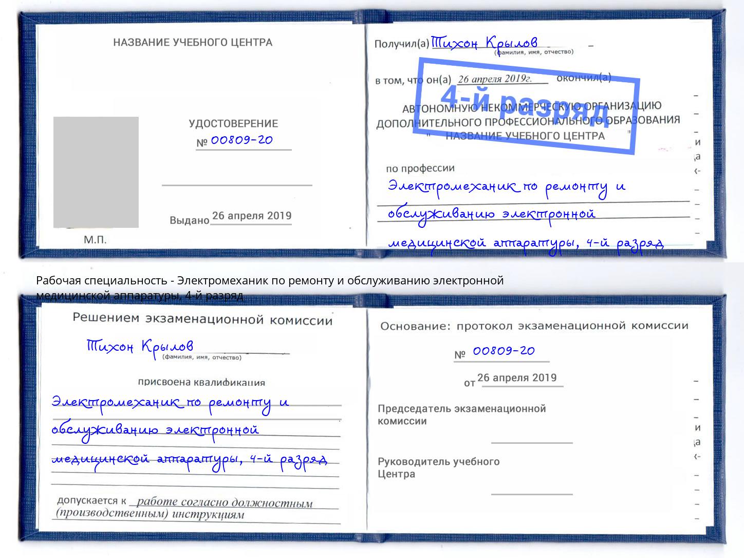 корочка 4-й разряд Электромеханик по ремонту и обслуживанию электронной медицинской аппаратуры Туапсе