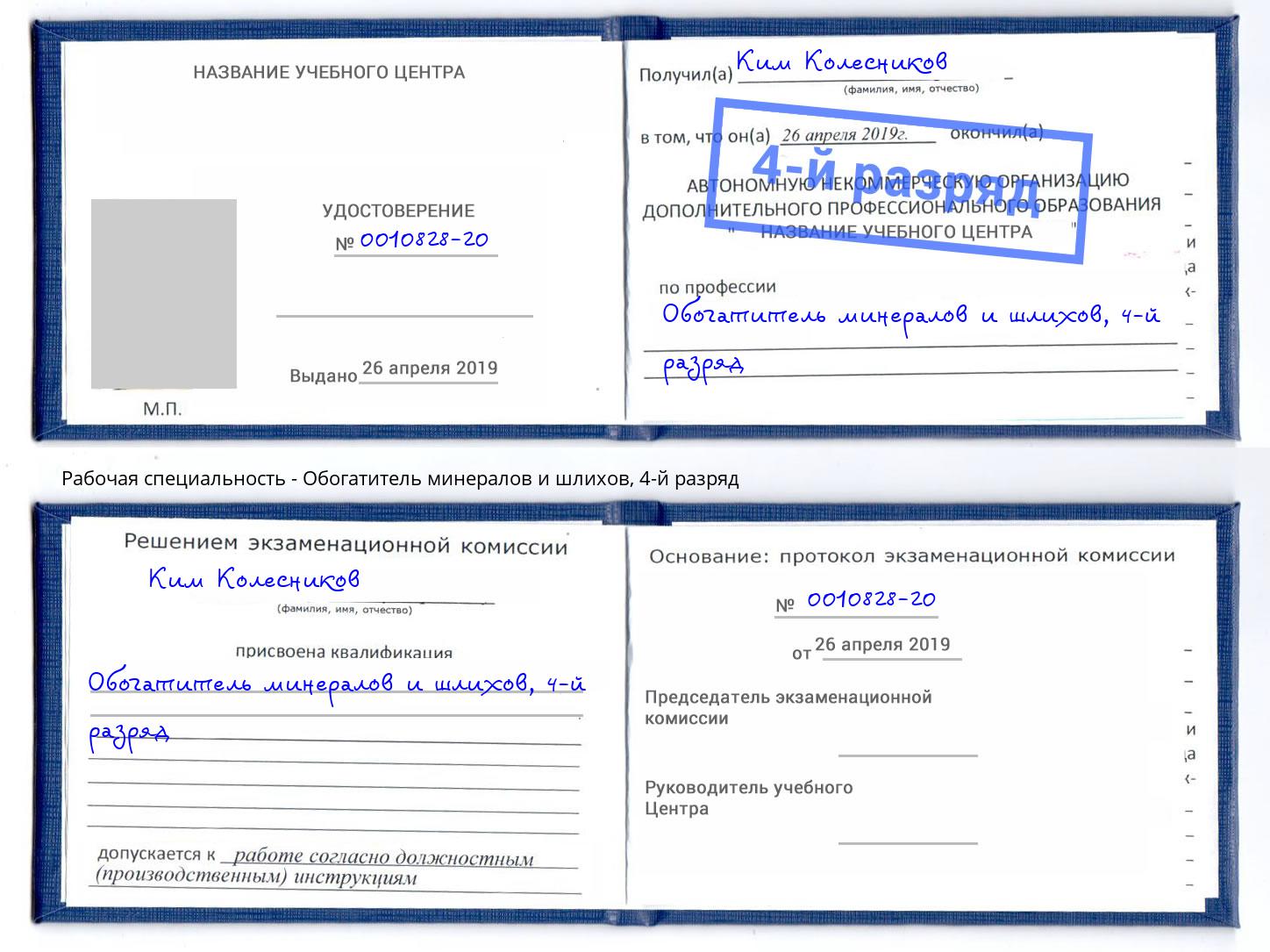 корочка 4-й разряд Обогатитель минералов и шлихов Туапсе