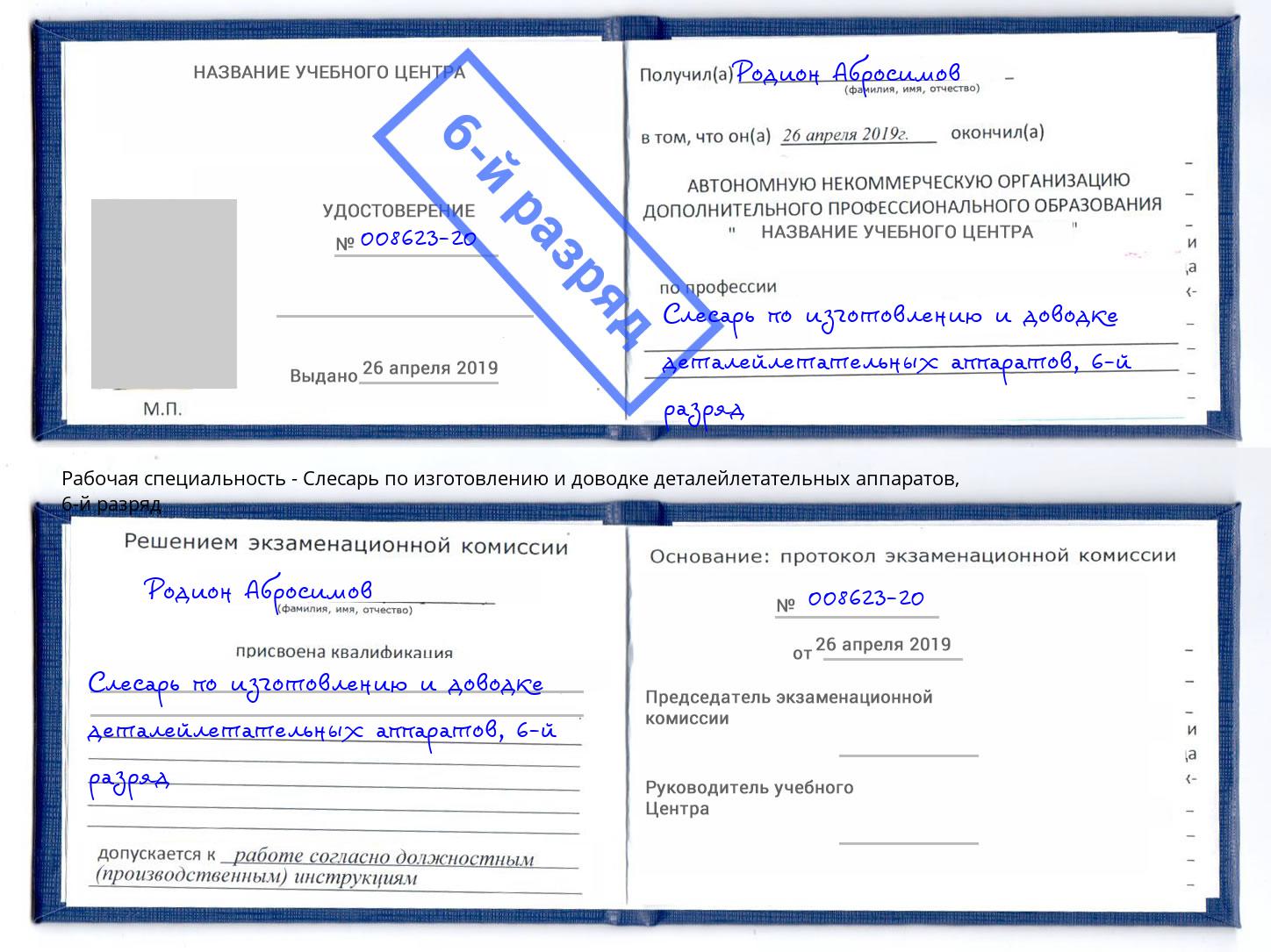 корочка 6-й разряд Слесарь по изготовлению и доводке деталейлетательных аппаратов Туапсе