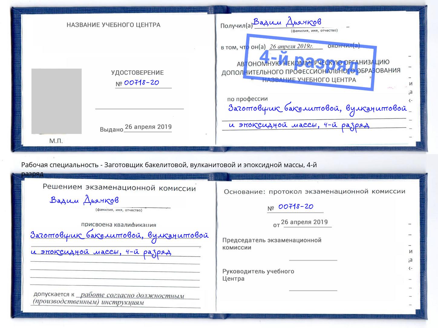 корочка 4-й разряд Заготовщик бакелитовой, вулканитовой и эпоксидной массы Туапсе