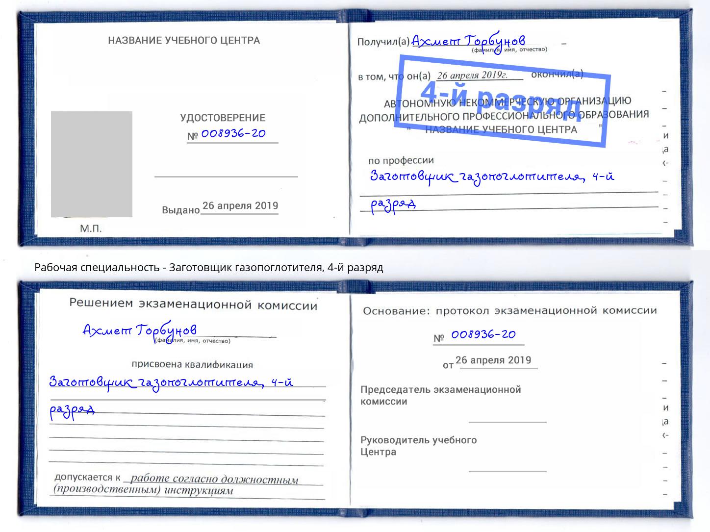 корочка 4-й разряд Заготовщик газопоглотителя Туапсе