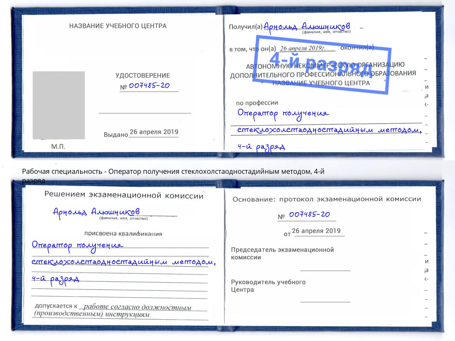 корочка 4-й разряд Оператор получения стеклохолстаодностадийным методом Туапсе