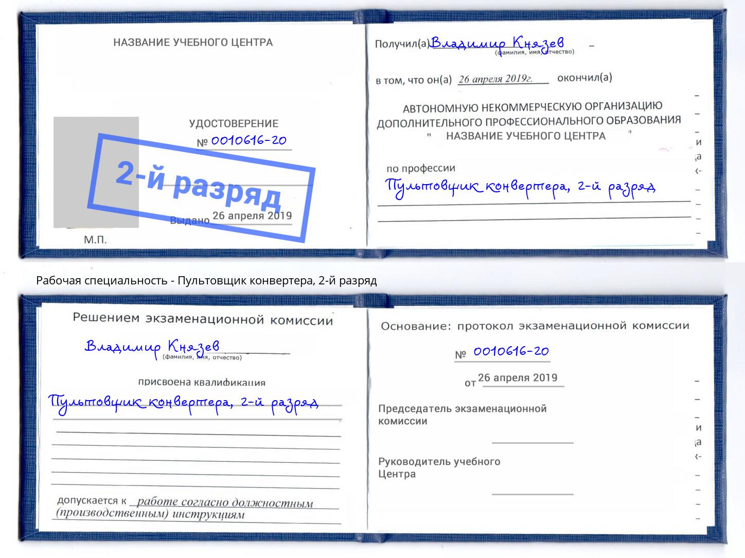 корочка 2-й разряд Пультовщик конвертера Туапсе