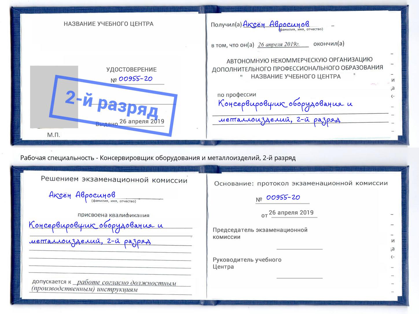 корочка 2-й разряд Консервировщик оборудования и металлоизделий Туапсе