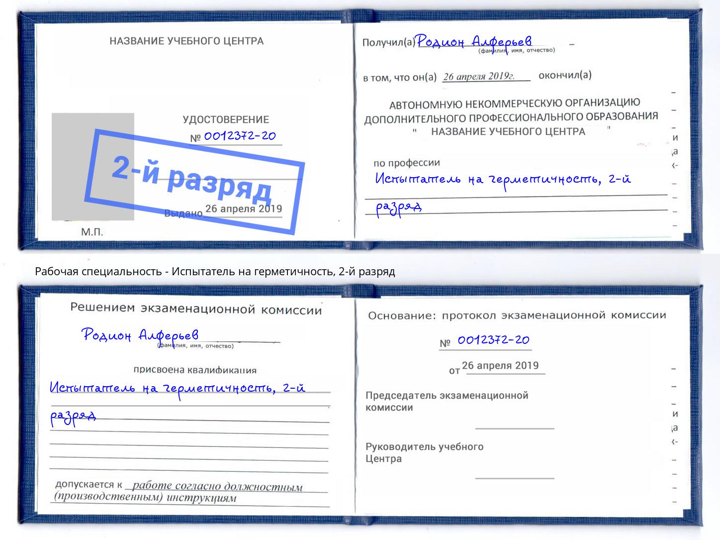 корочка 2-й разряд Испытатель на герметичность Туапсе
