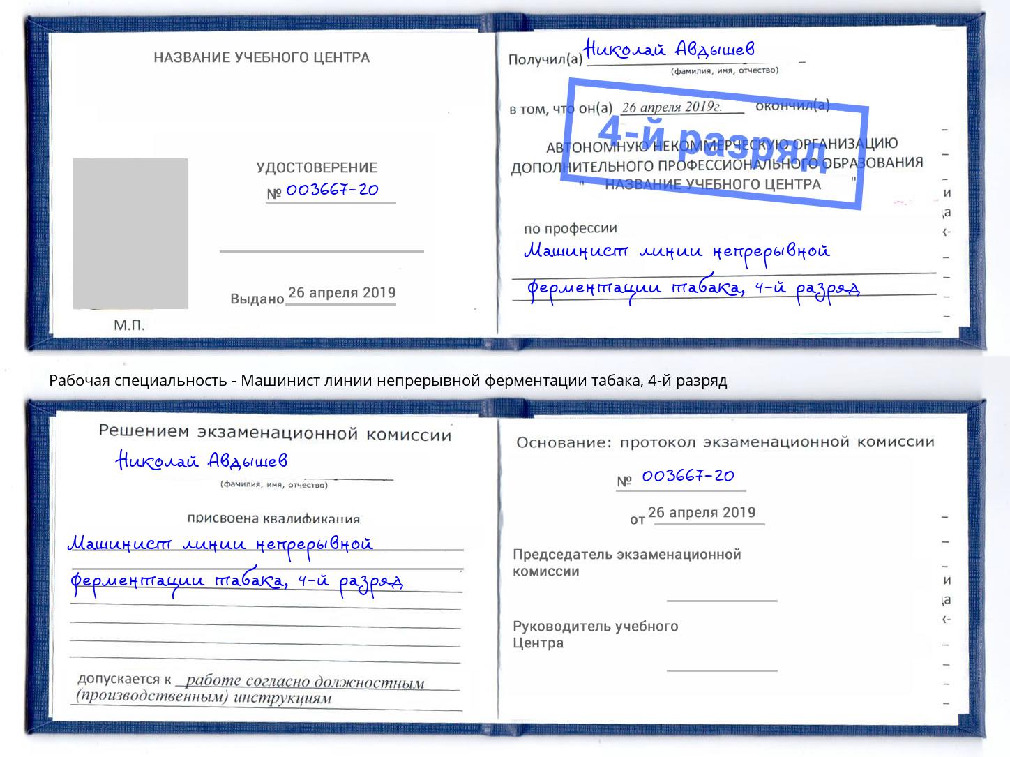 корочка 4-й разряд Машинист линии непрерывной ферментации табака Туапсе