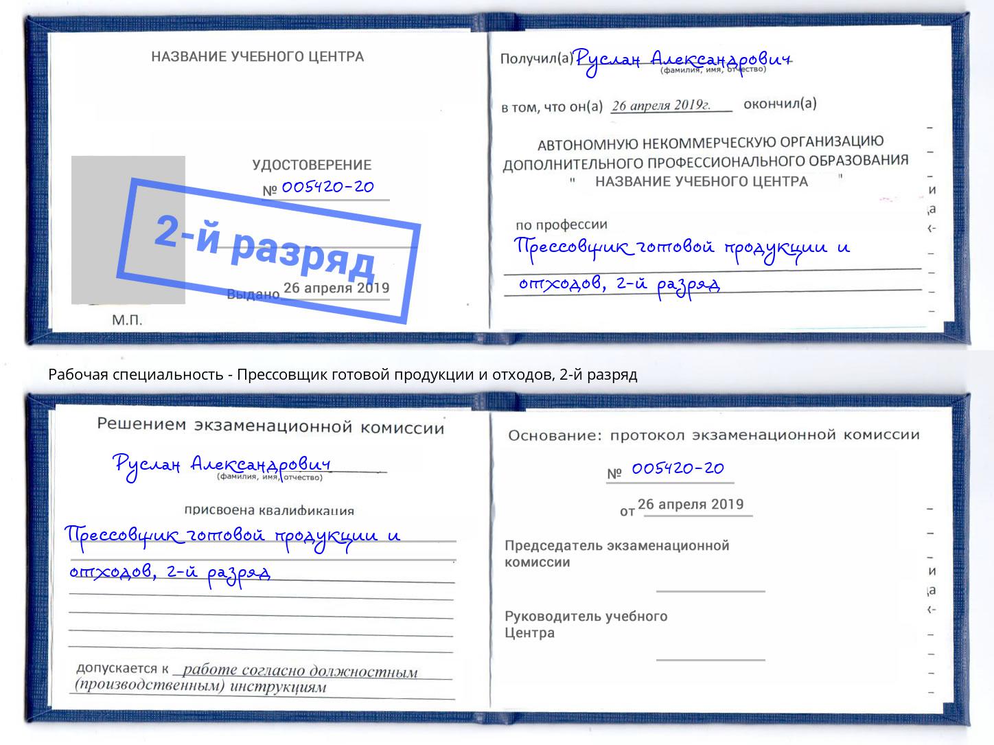 корочка 2-й разряд Прессовщик готовой продукции и отходов Туапсе