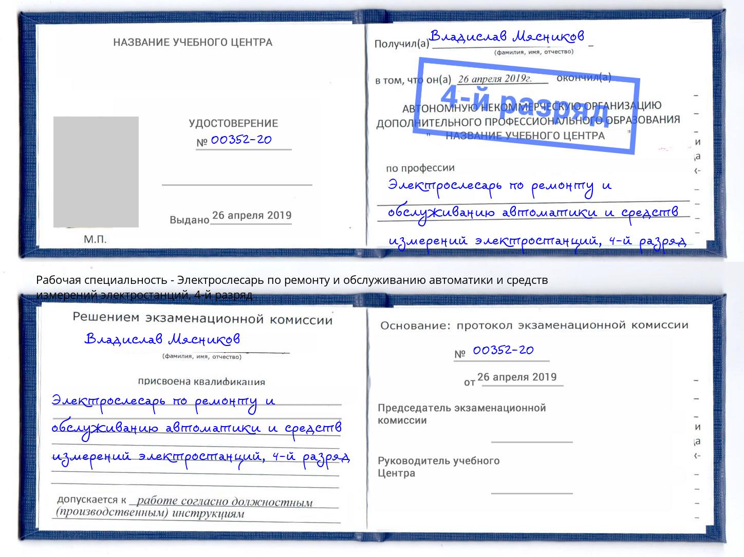 корочка 4-й разряд Электрослесарь по ремонту и обслуживанию автоматики и средств измерений электростанций Туапсе