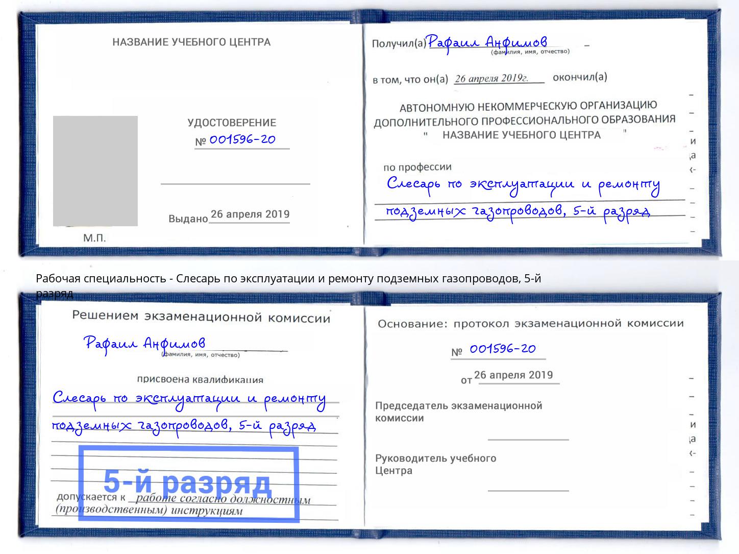 корочка 5-й разряд Слесарь по эксплуатации и ремонту подземных газопроводов Туапсе