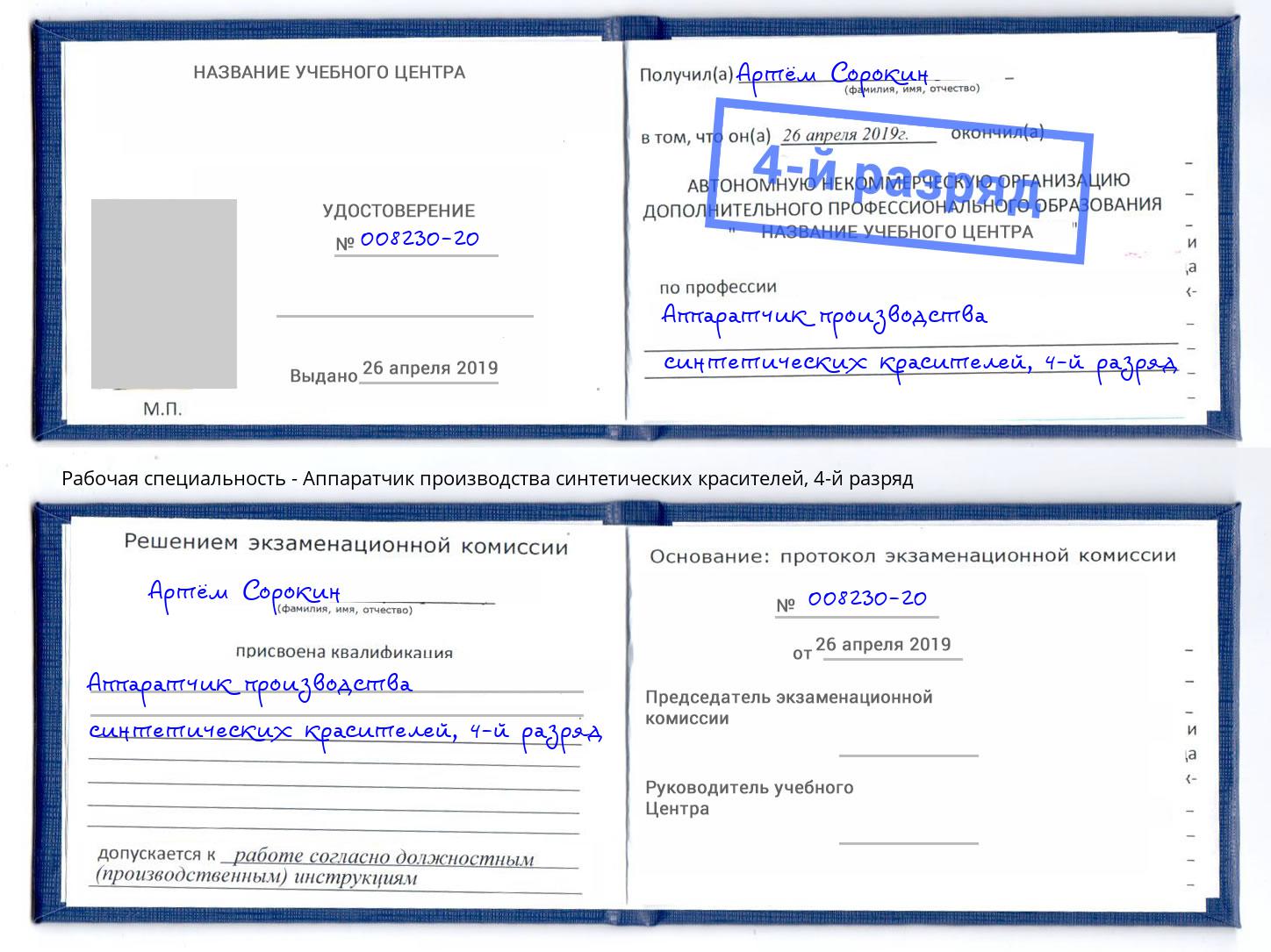 корочка 4-й разряд Аппаратчик производства синтетических красителей Туапсе