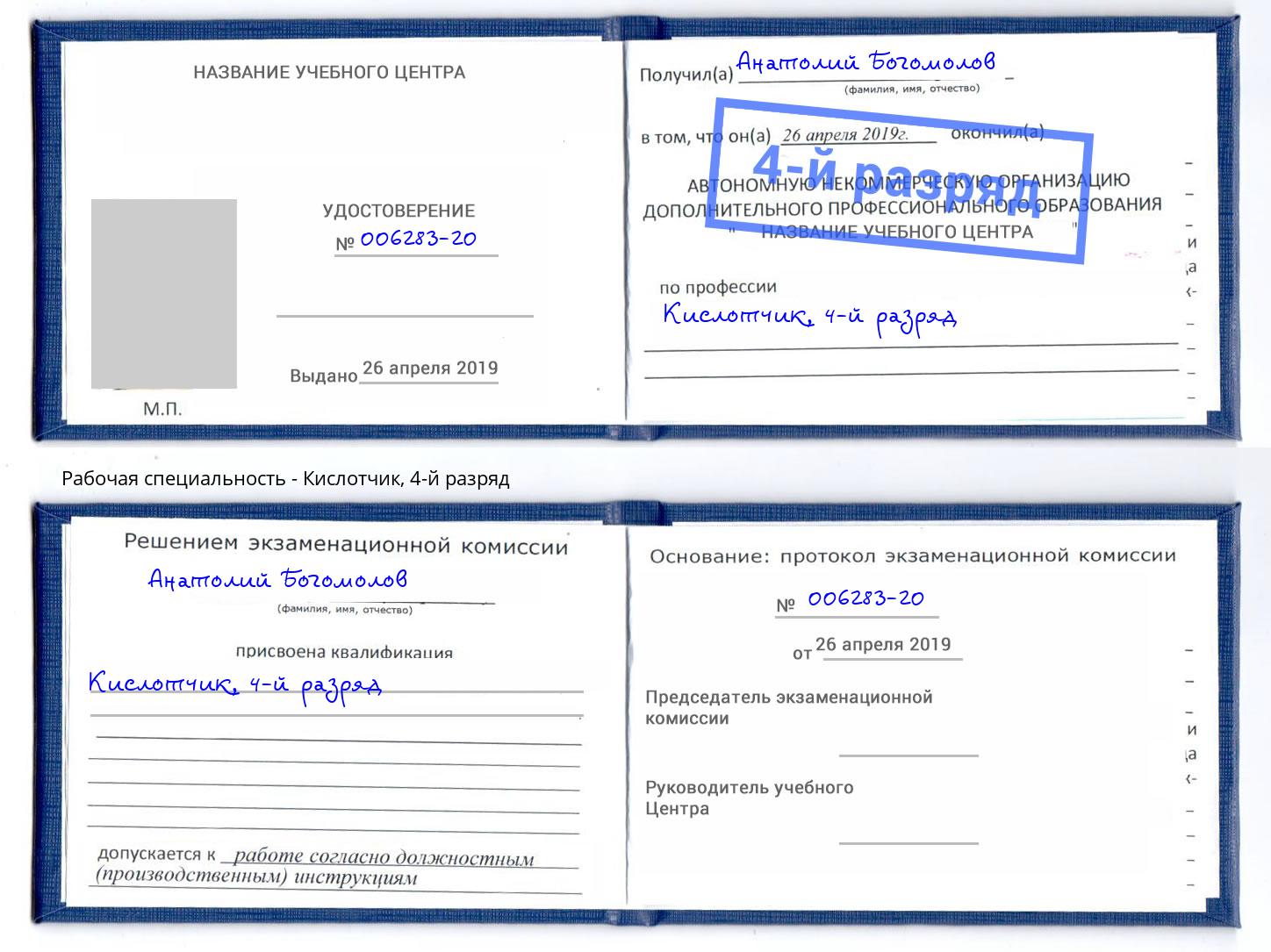 корочка 4-й разряд Кислотчик Туапсе