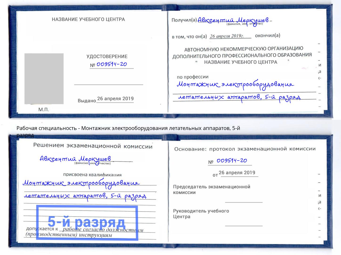 корочка 5-й разряд Монтажник электрооборудования летательных аппаратов Туапсе