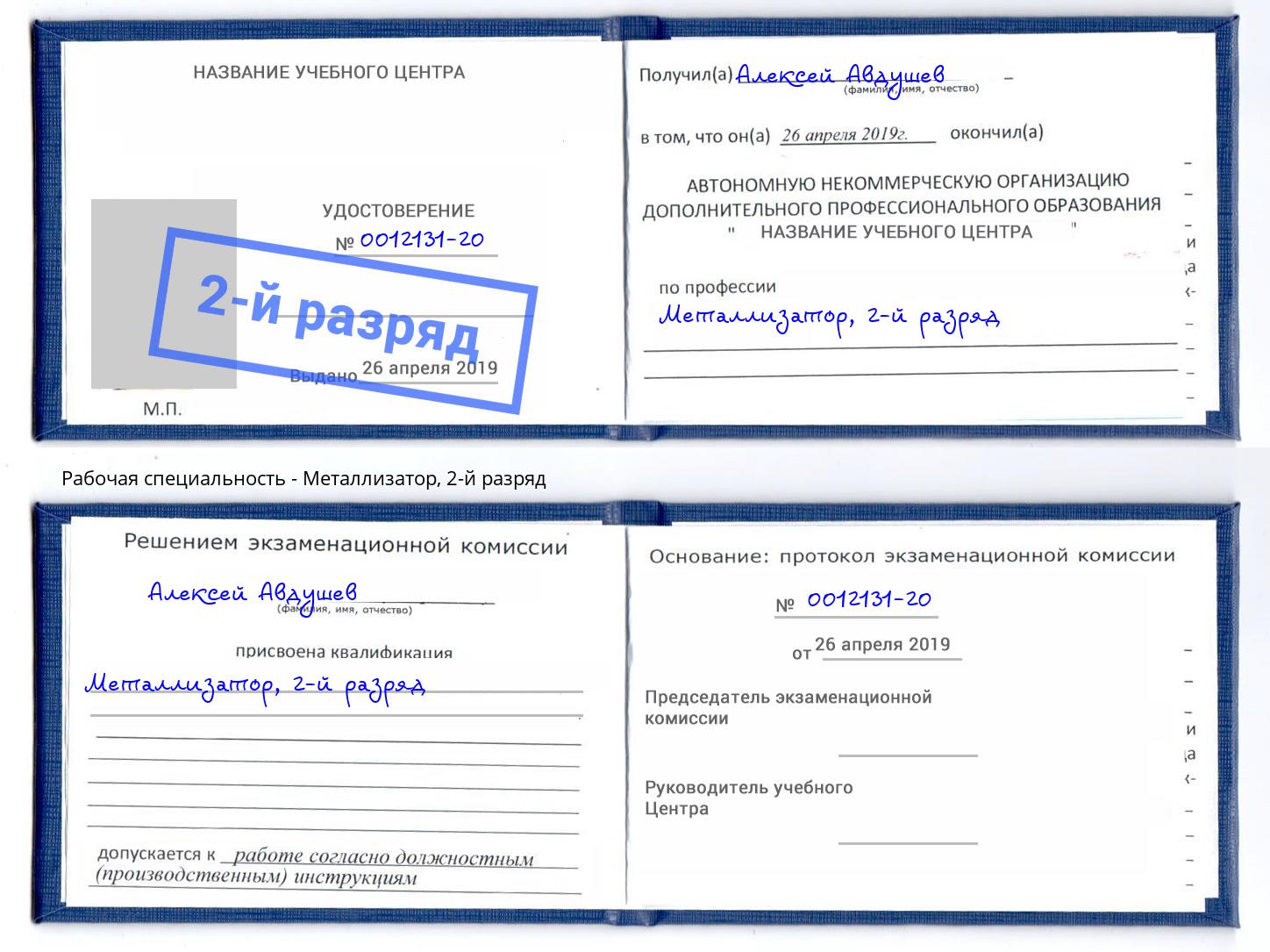 корочка 2-й разряд Металлизатор Туапсе