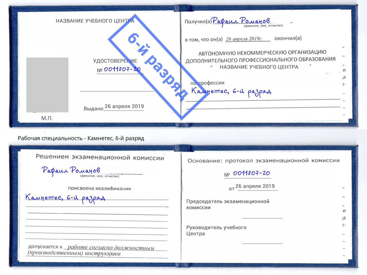 корочка 6-й разряд Камнетес Туапсе