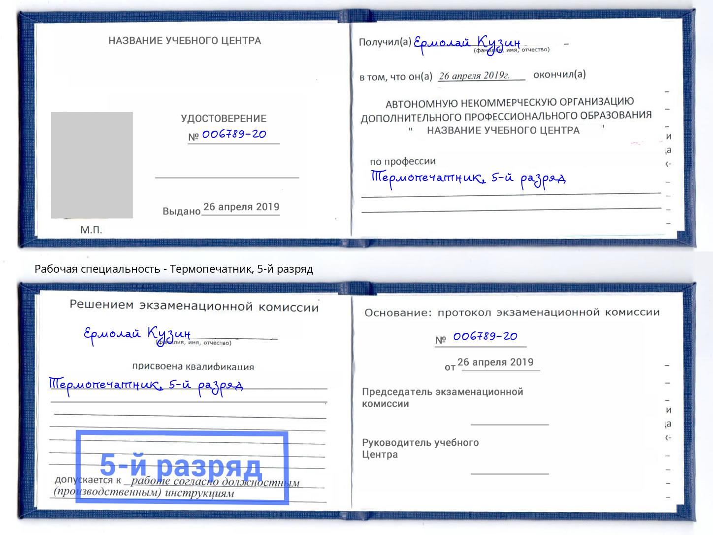 корочка 5-й разряд Термопечатник Туапсе