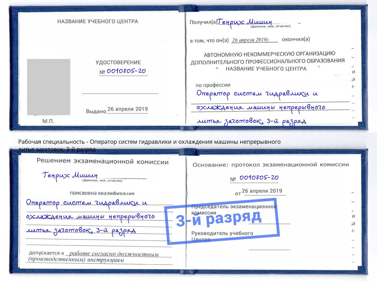 корочка 3-й разряд Оператор систем гидравлики и охлаждения машины непрерывного литья заготовок Туапсе