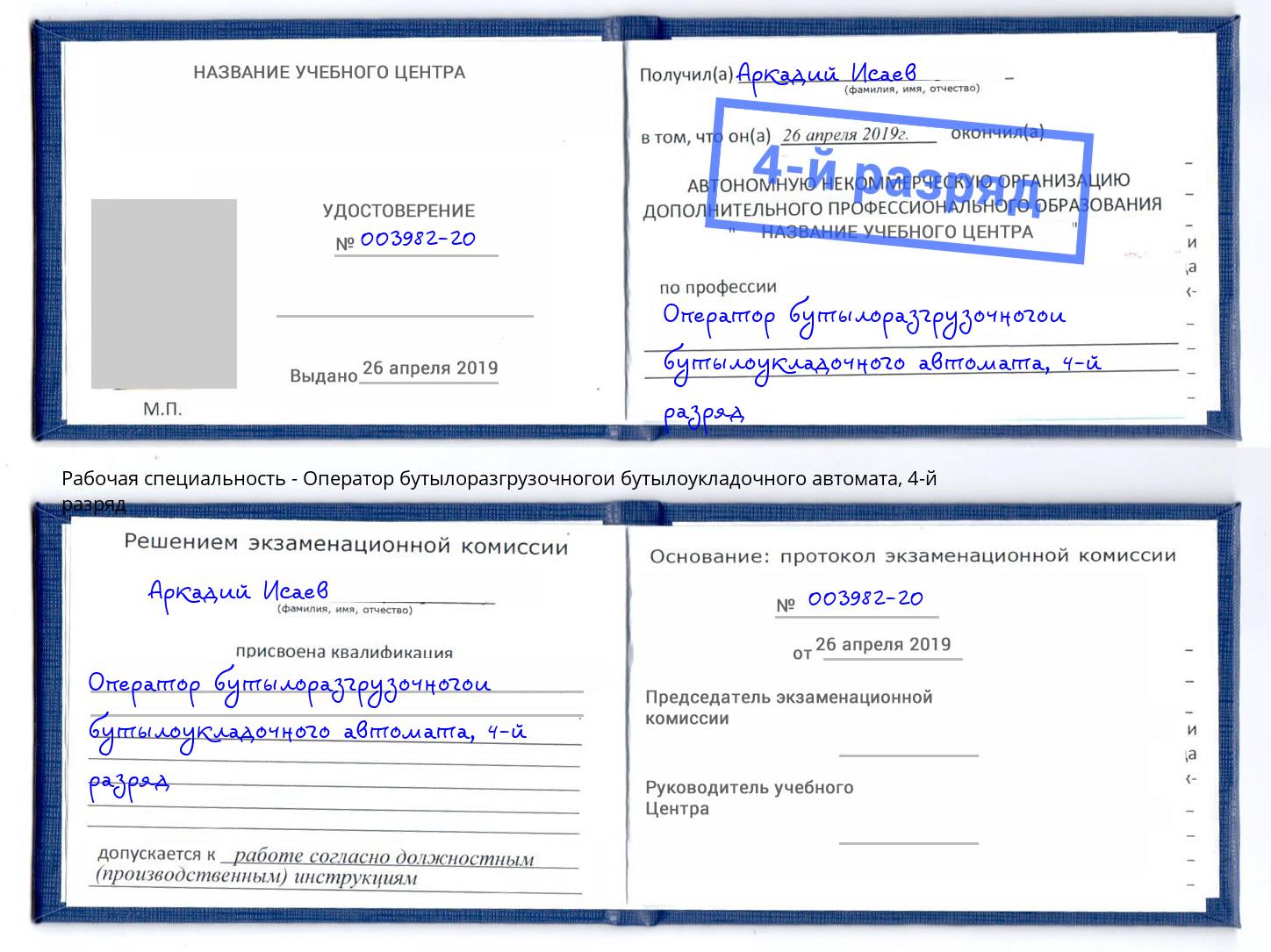 корочка 4-й разряд Оператор бутылоразгрузочногои бутылоукладочного автомата Туапсе