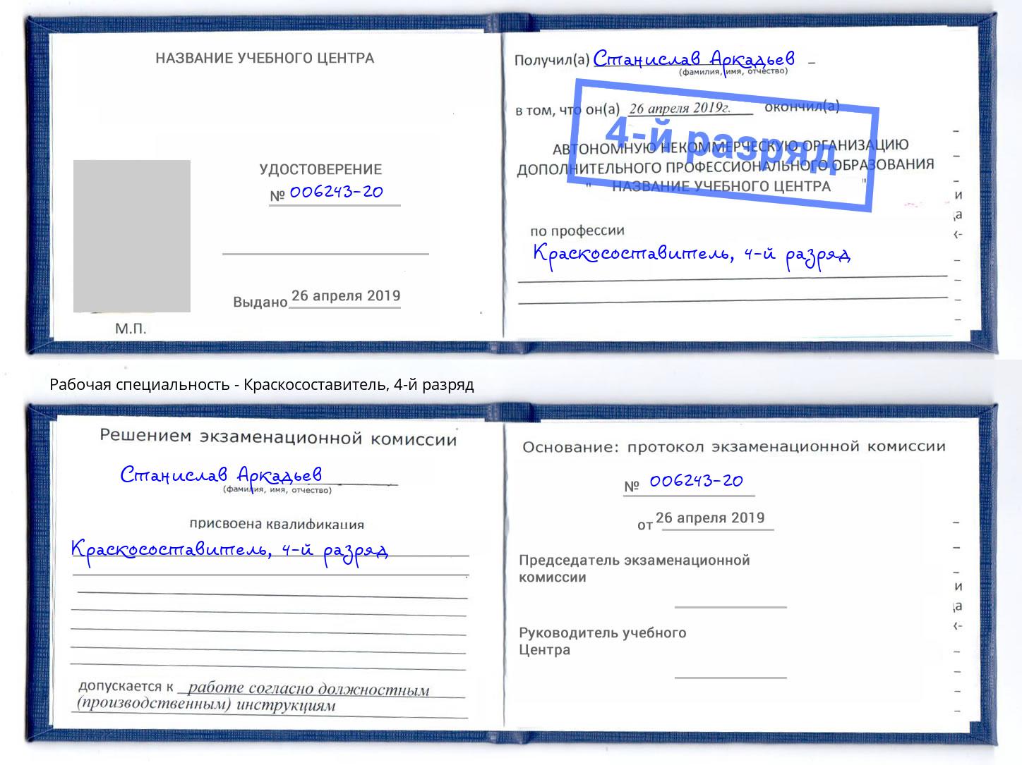 корочка 4-й разряд Краскосоставитель Туапсе