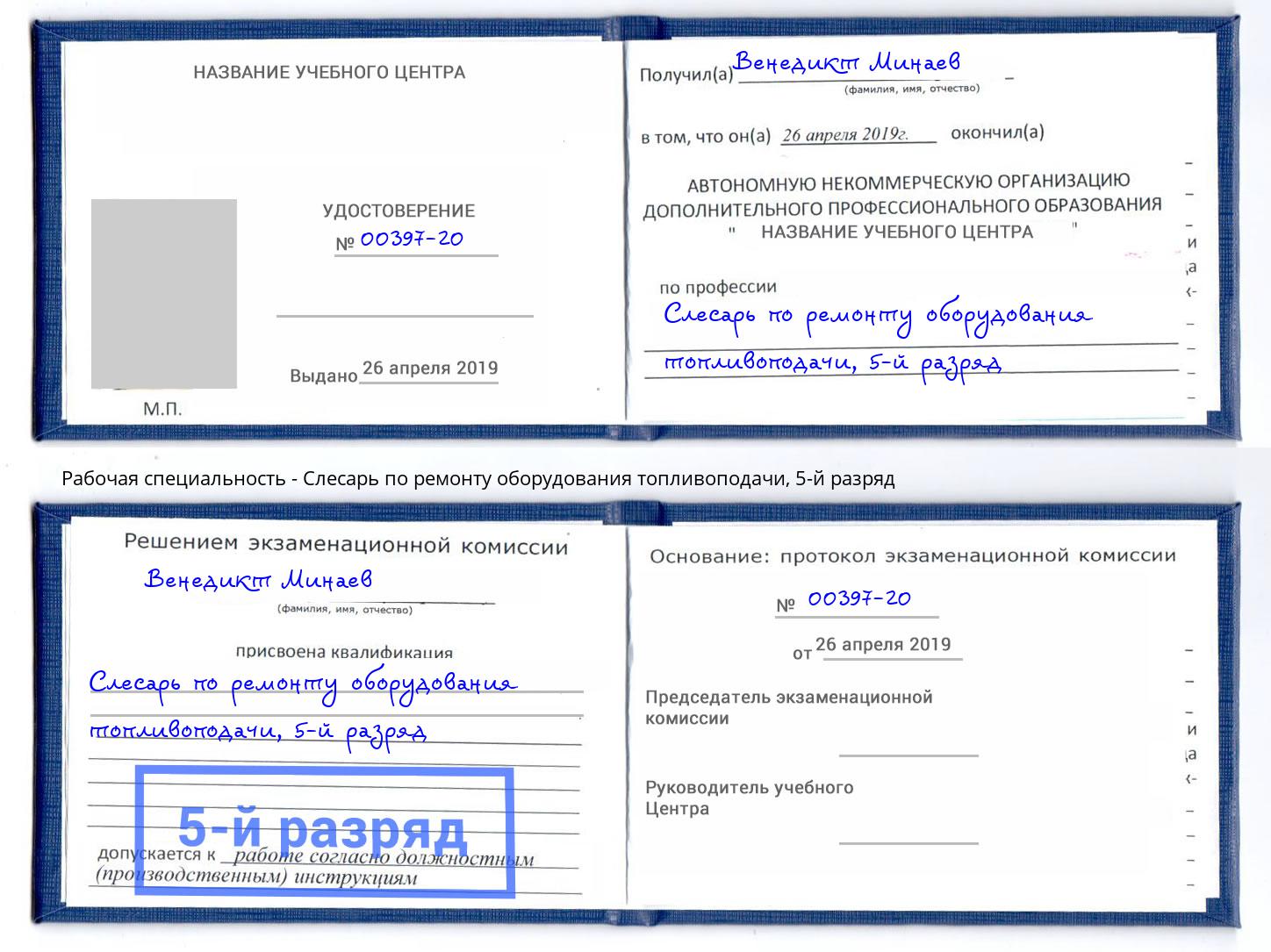 корочка 5-й разряд Слесарь по ремонту оборудования топливоподачи Туапсе