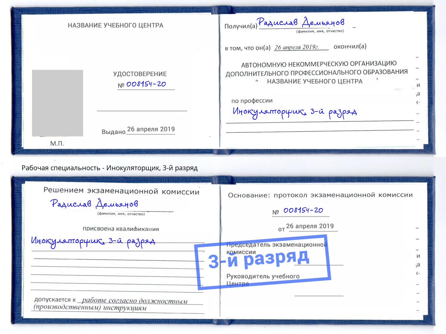 корочка 3-й разряд Инокуляторщик Туапсе
