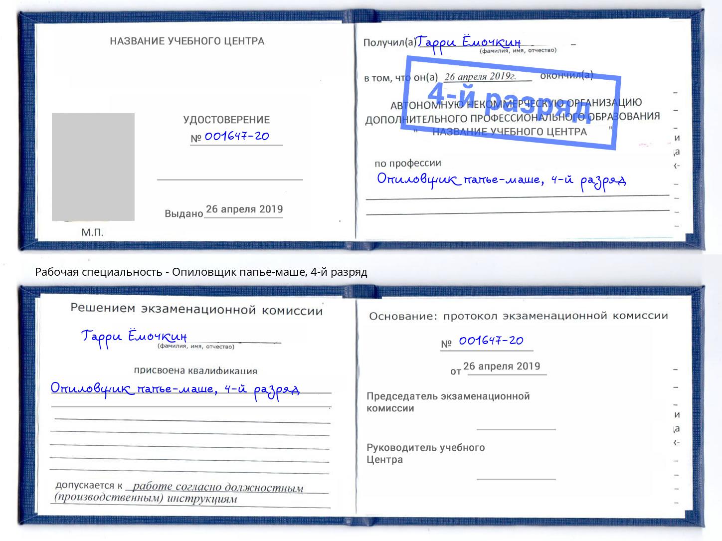 корочка 4-й разряд Опиловщик папье-маше Туапсе