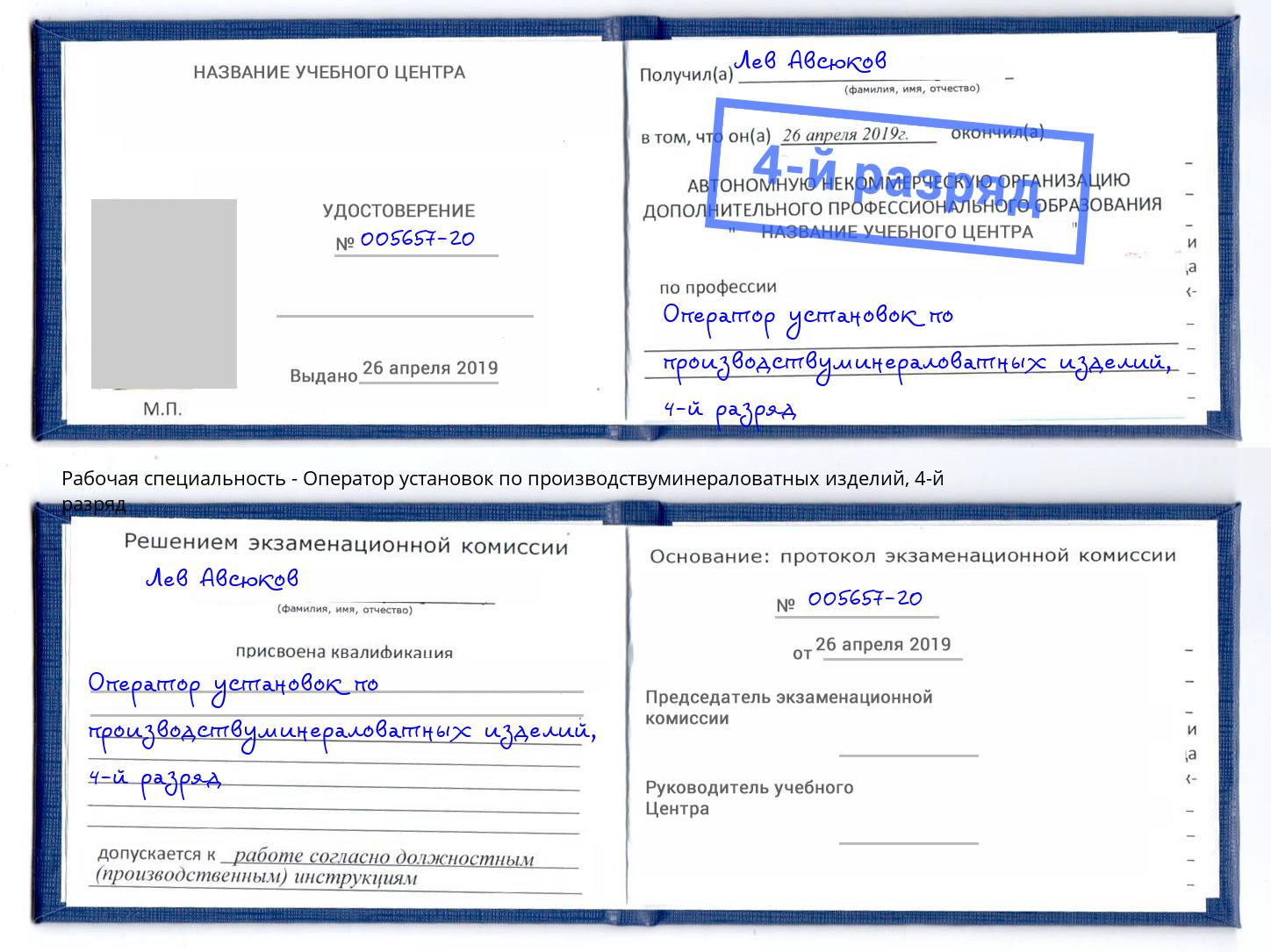 корочка 4-й разряд Оператор установок по производствуминераловатных изделий Туапсе