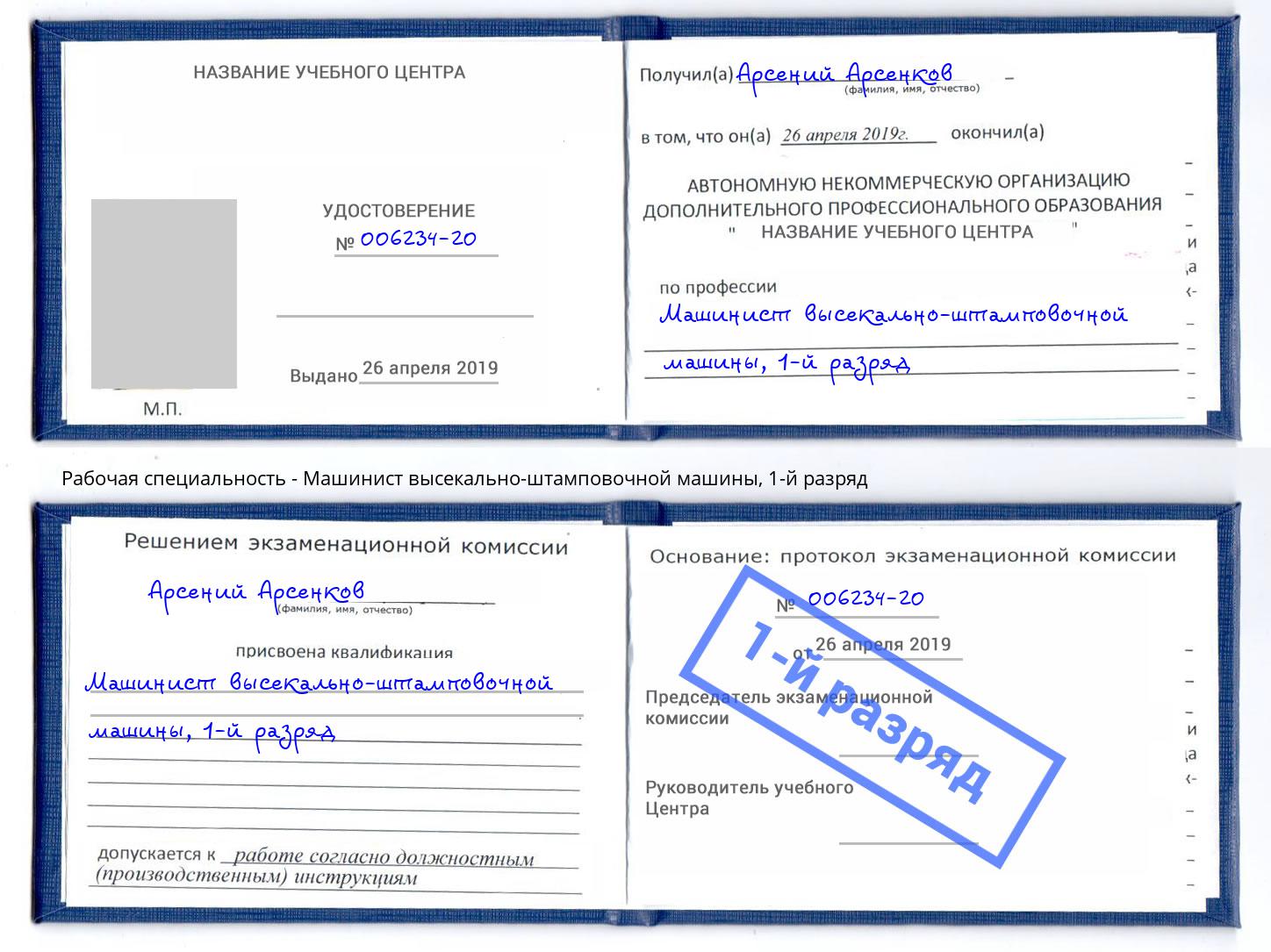 корочка 1-й разряд Машинист высекально-штамповочной машины Туапсе