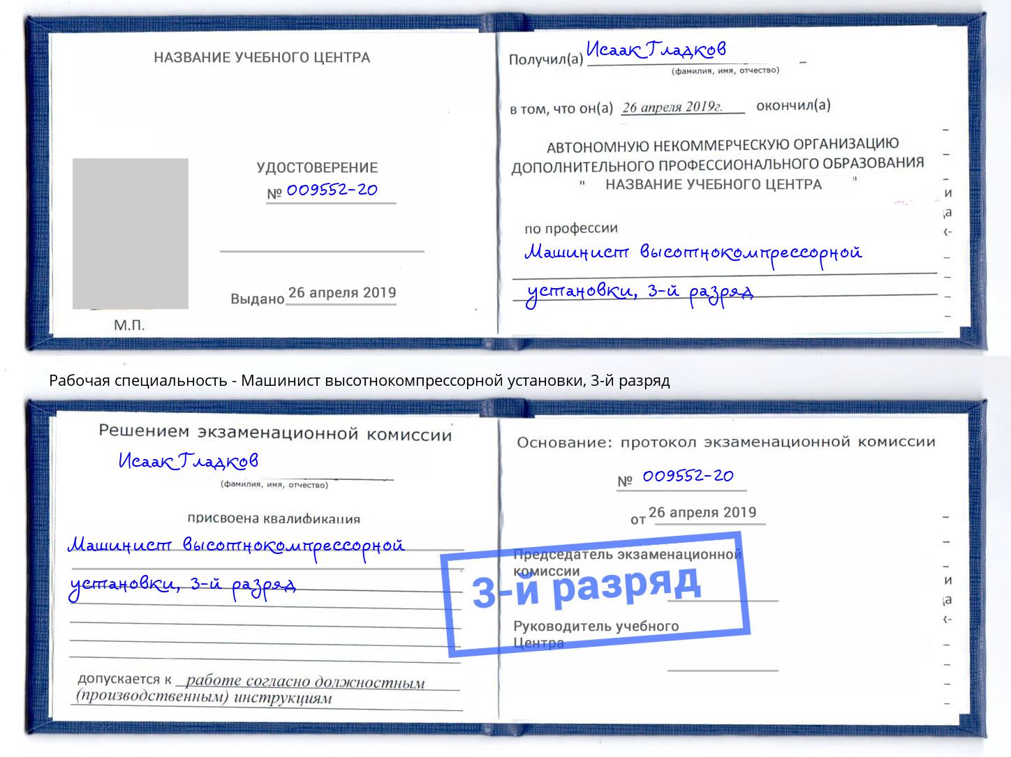 корочка 3-й разряд Машинист высотнокомпрессорной установки Туапсе