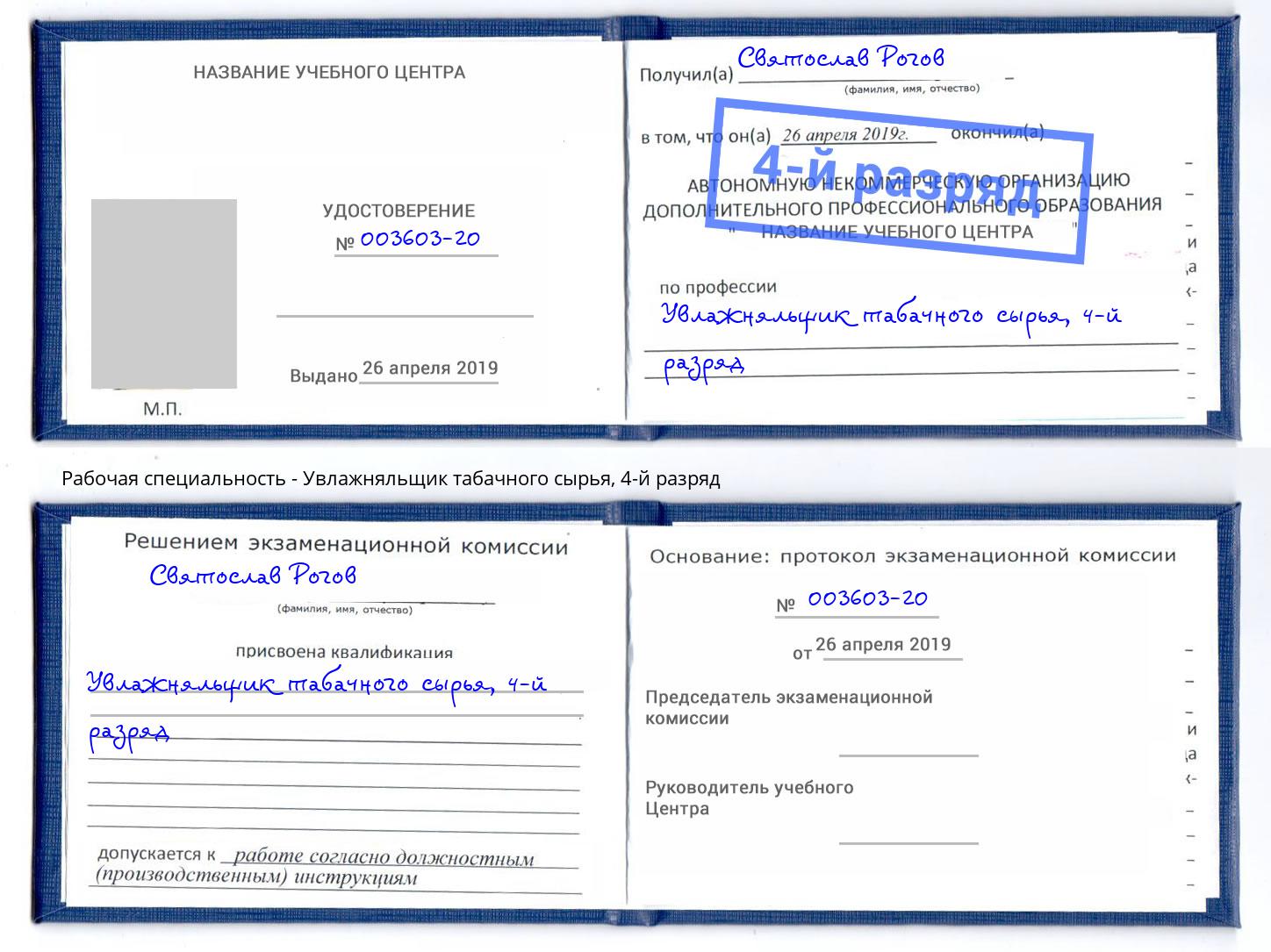 корочка 4-й разряд Увлажняльщик табачного сырья Туапсе