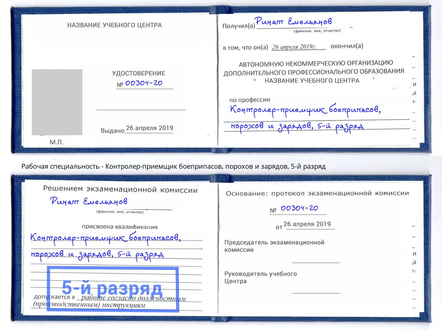 корочка 5-й разряд Контролер-приемщик боеприпасов, порохов и зарядов Туапсе