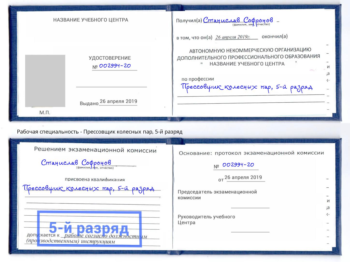 корочка 5-й разряд Прессовщик колесных пар Туапсе