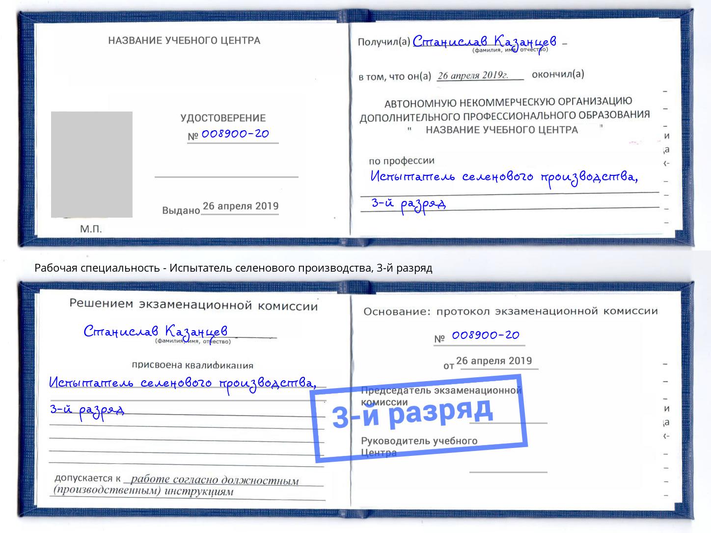 корочка 3-й разряд Испытатель селенового производства Туапсе