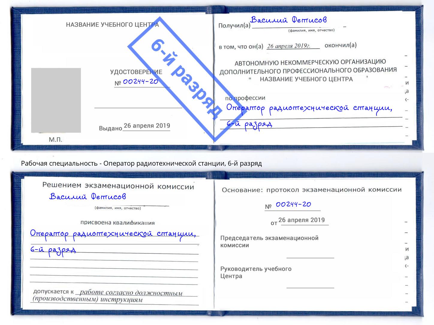 корочка 6-й разряд Оператор радиотехнической станции Туапсе