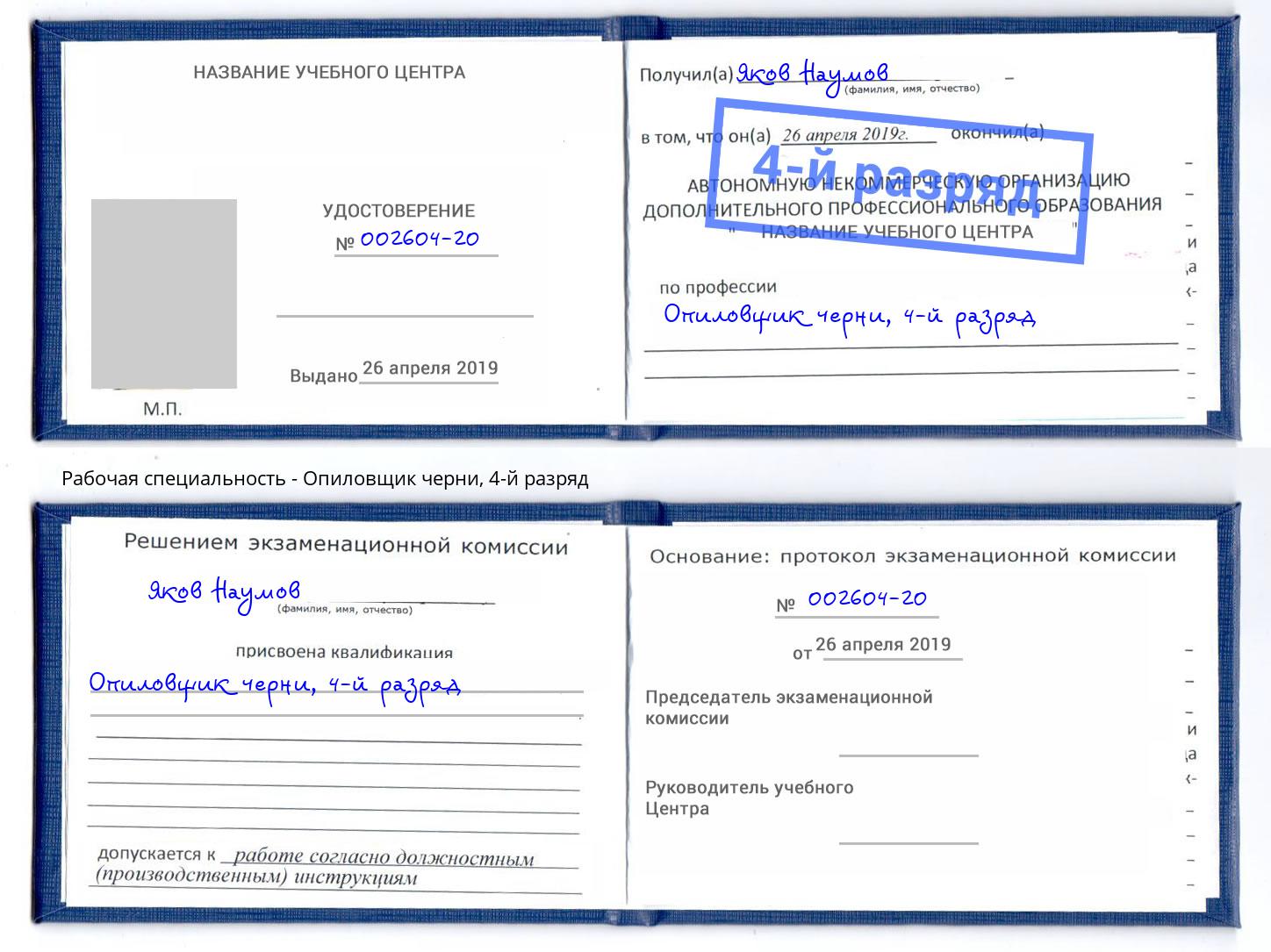 корочка 4-й разряд Опиловщик черни Туапсе