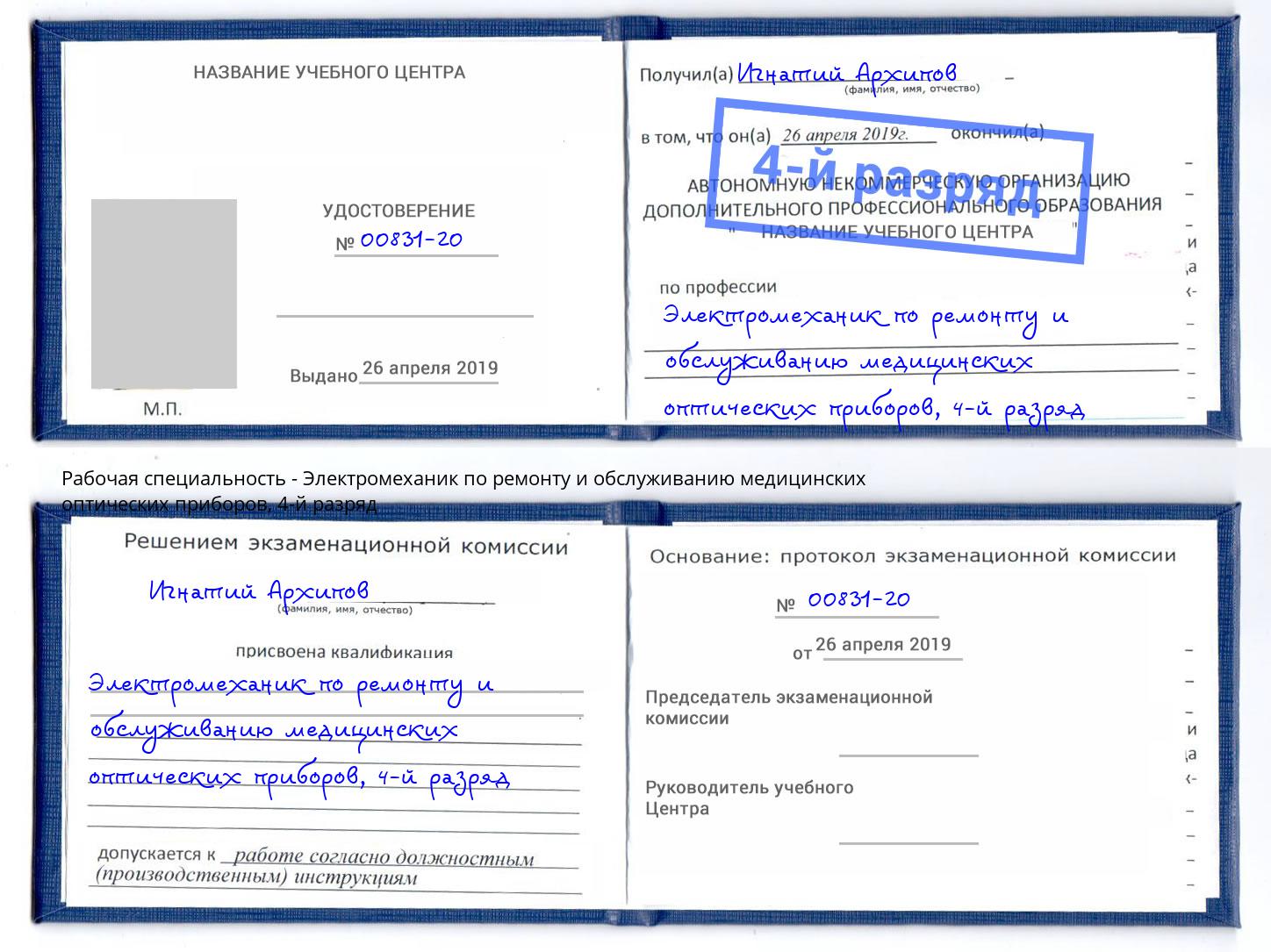 корочка 4-й разряд Электромеханик по ремонту и обслуживанию медицинских оптических приборов Туапсе