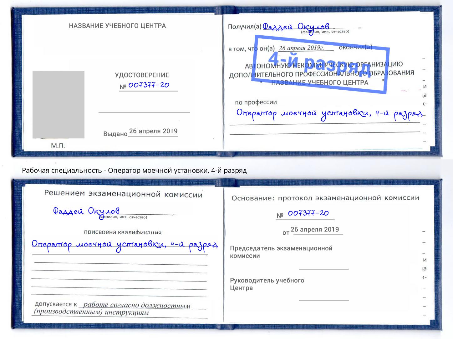 корочка 4-й разряд Оператор моечной установки Туапсе