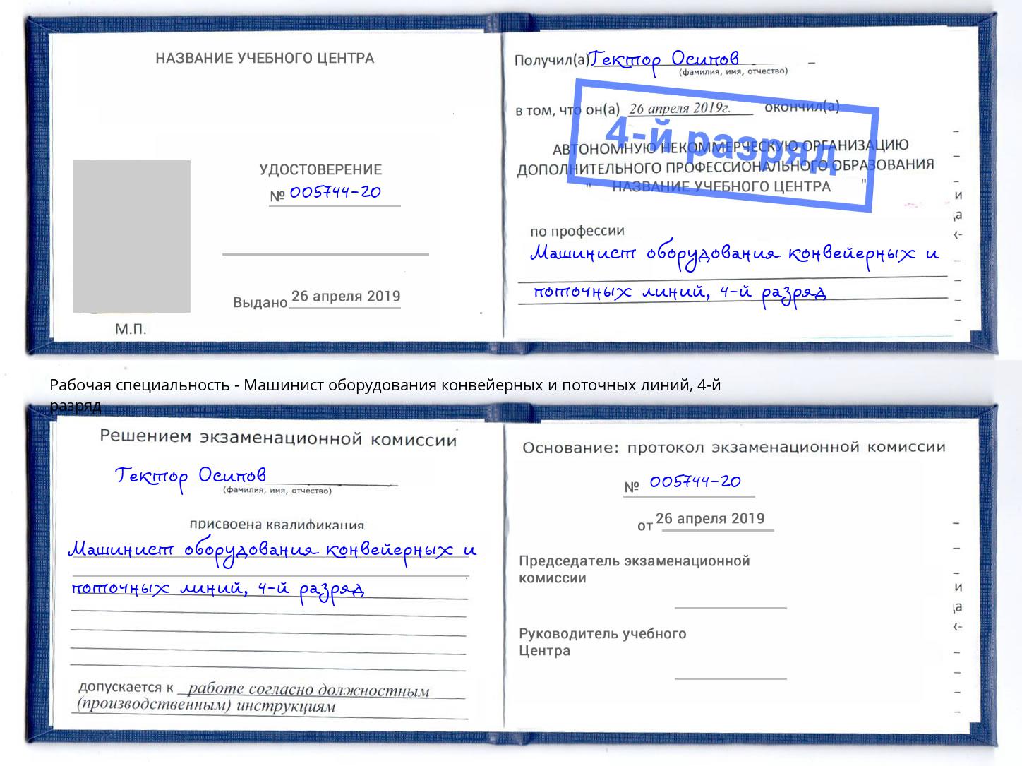 корочка 4-й разряд Машинист оборудования конвейерных и поточных линий Туапсе