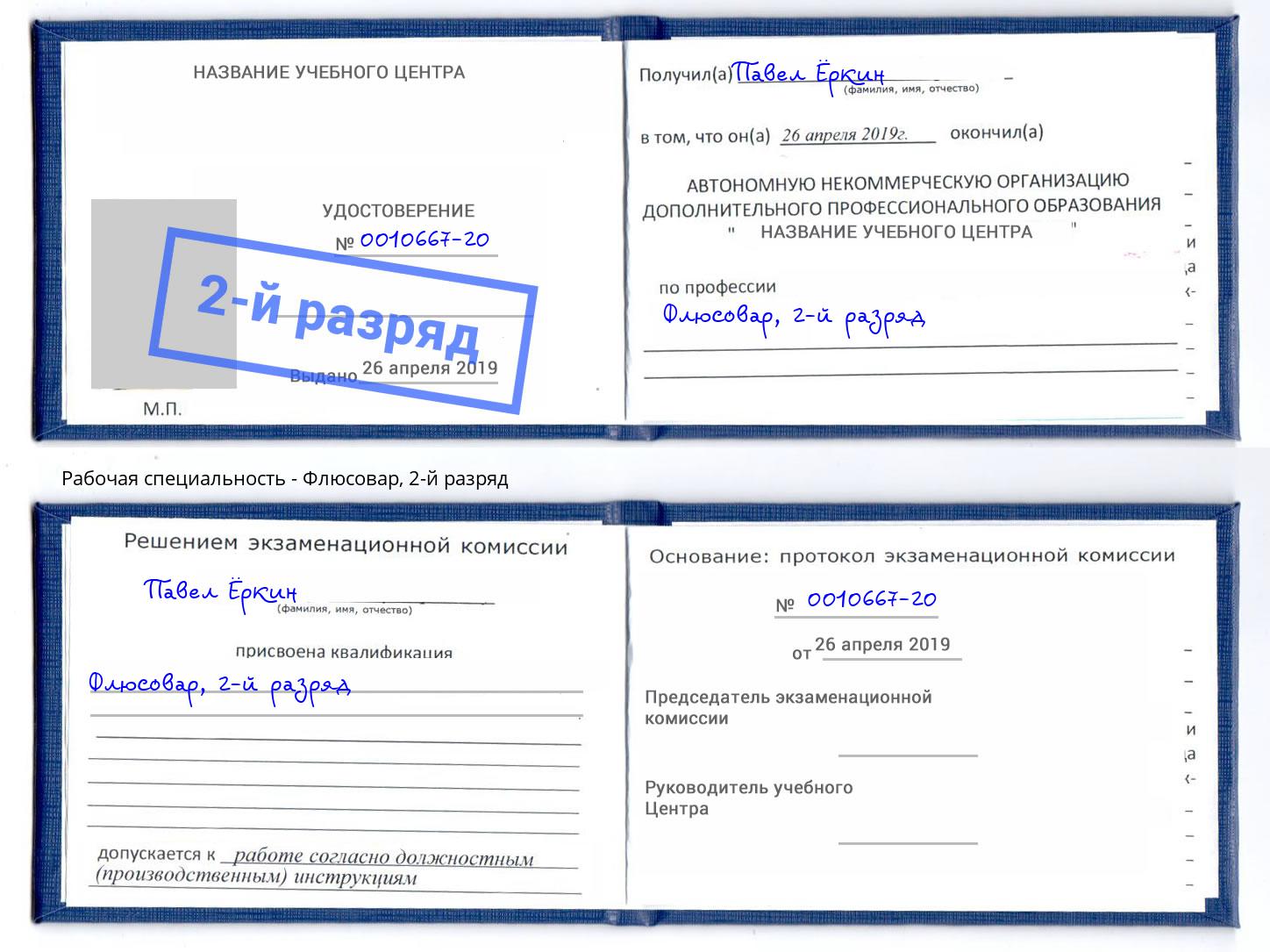 корочка 2-й разряд Флюсовар Туапсе