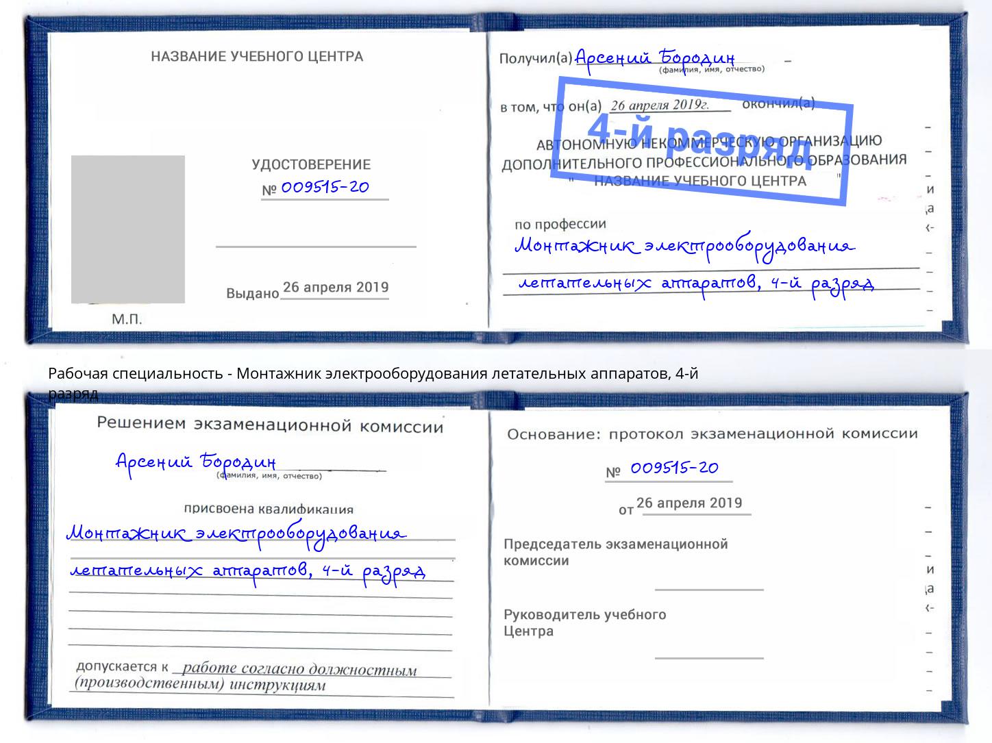 корочка 4-й разряд Монтажник электрооборудования летательных аппаратов Туапсе