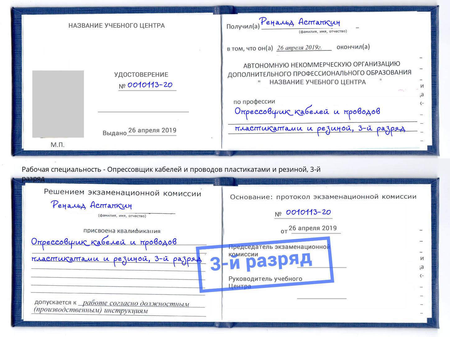 корочка 3-й разряд Опрессовщик кабелей и проводов пластикатами и резиной Туапсе