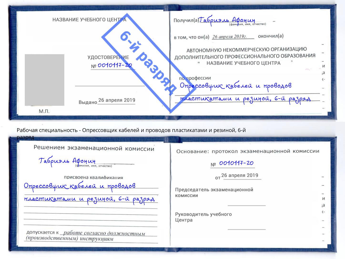 корочка 6-й разряд Опрессовщик кабелей и проводов пластикатами и резиной Туапсе