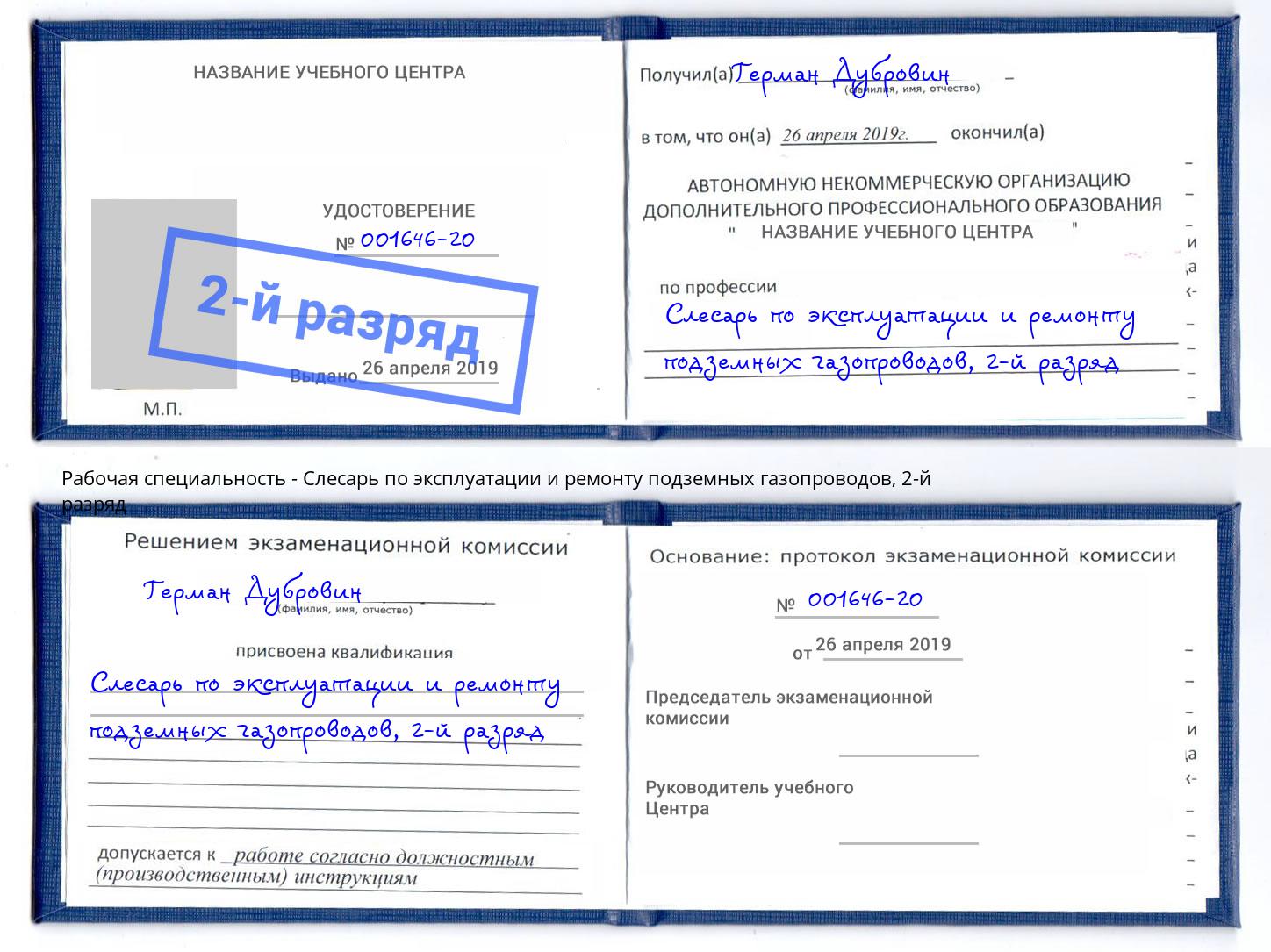 корочка 2-й разряд Слесарь по эксплуатации и ремонту подземных газопроводов Туапсе