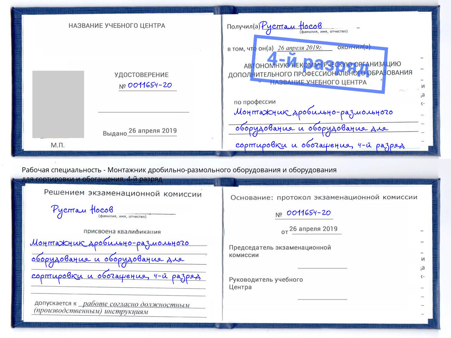 корочка 4-й разряд Монтажник дробильно-размольного оборудования и оборудования для сортировки и обогащения Туапсе