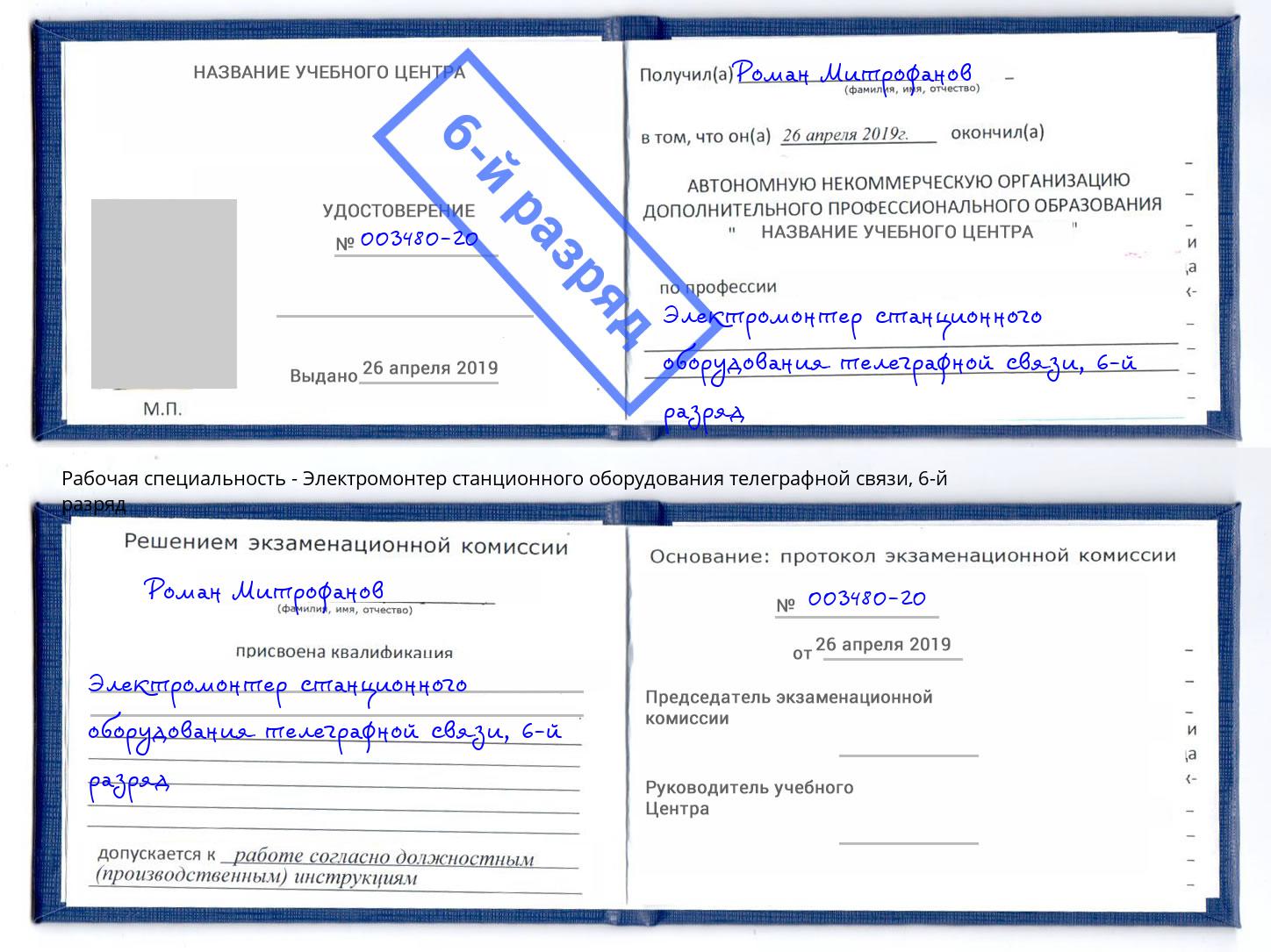 корочка 6-й разряд Электромонтер станционного оборудования телеграфной связи Туапсе