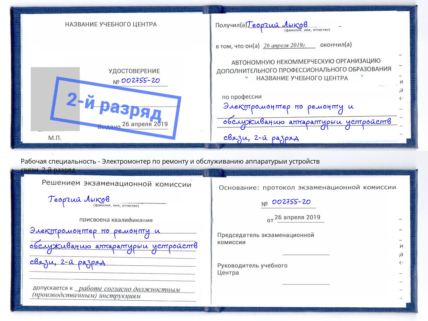 корочка 2-й разряд Электромонтер по ремонту и обслуживанию аппаратурыи устройств связи Туапсе