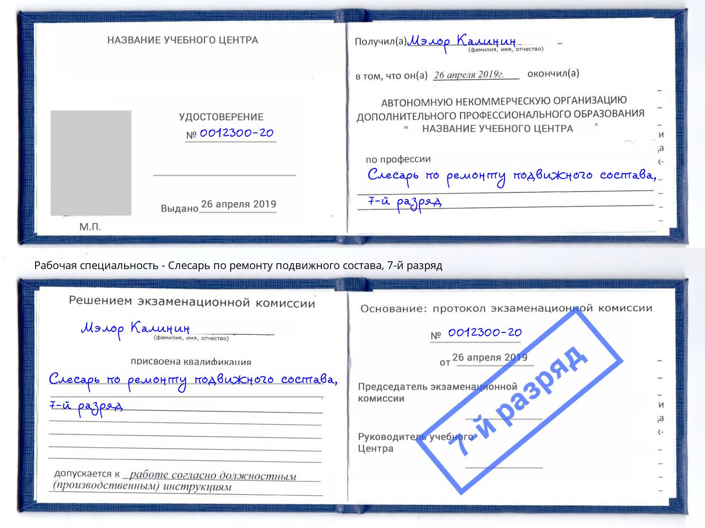 корочка 7-й разряд Слесарь по ремонту подвижного состава Туапсе