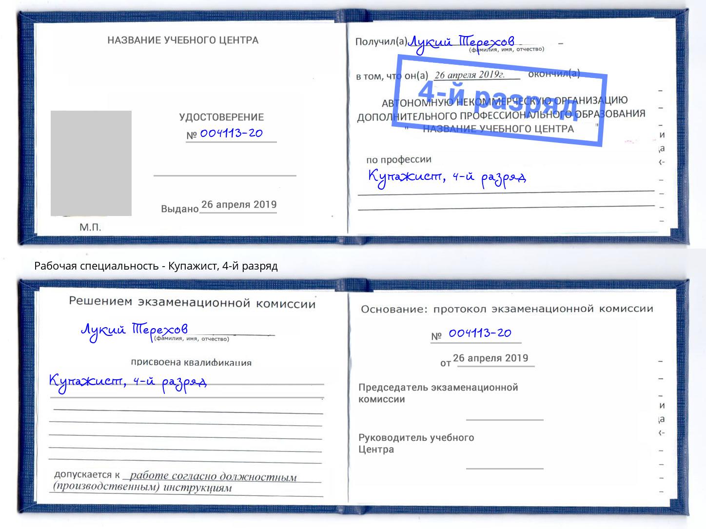 корочка 4-й разряд Купажист Туапсе